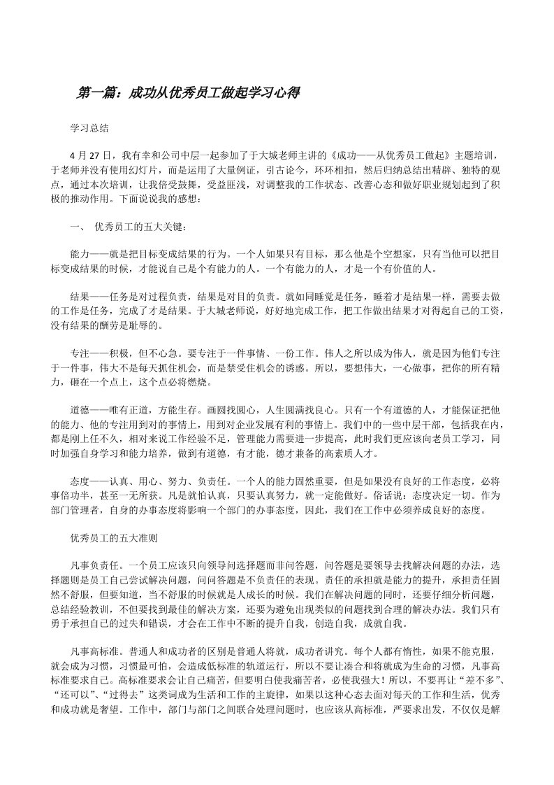 成功从优秀员工做起学习心得[修改版]