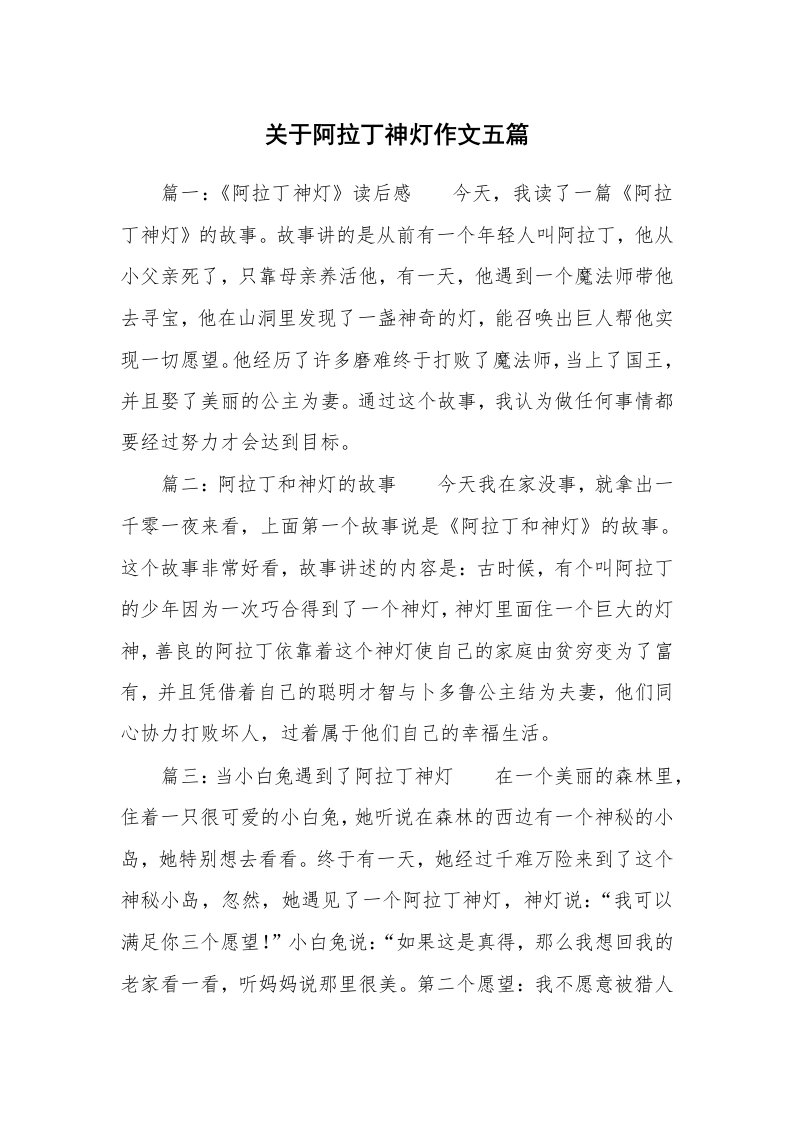 关于阿拉丁神灯作文五篇