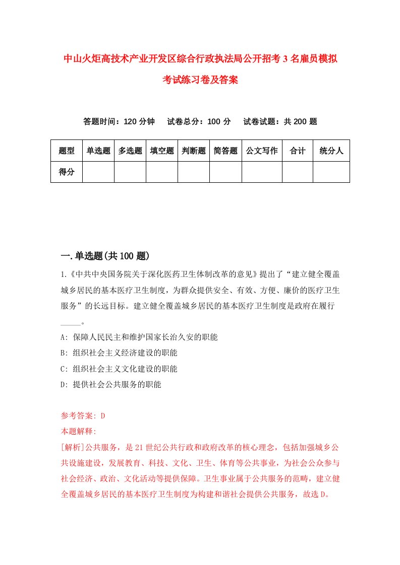 中山火炬高技术产业开发区综合行政执法局公开招考3名雇员模拟考试练习卷及答案第5套