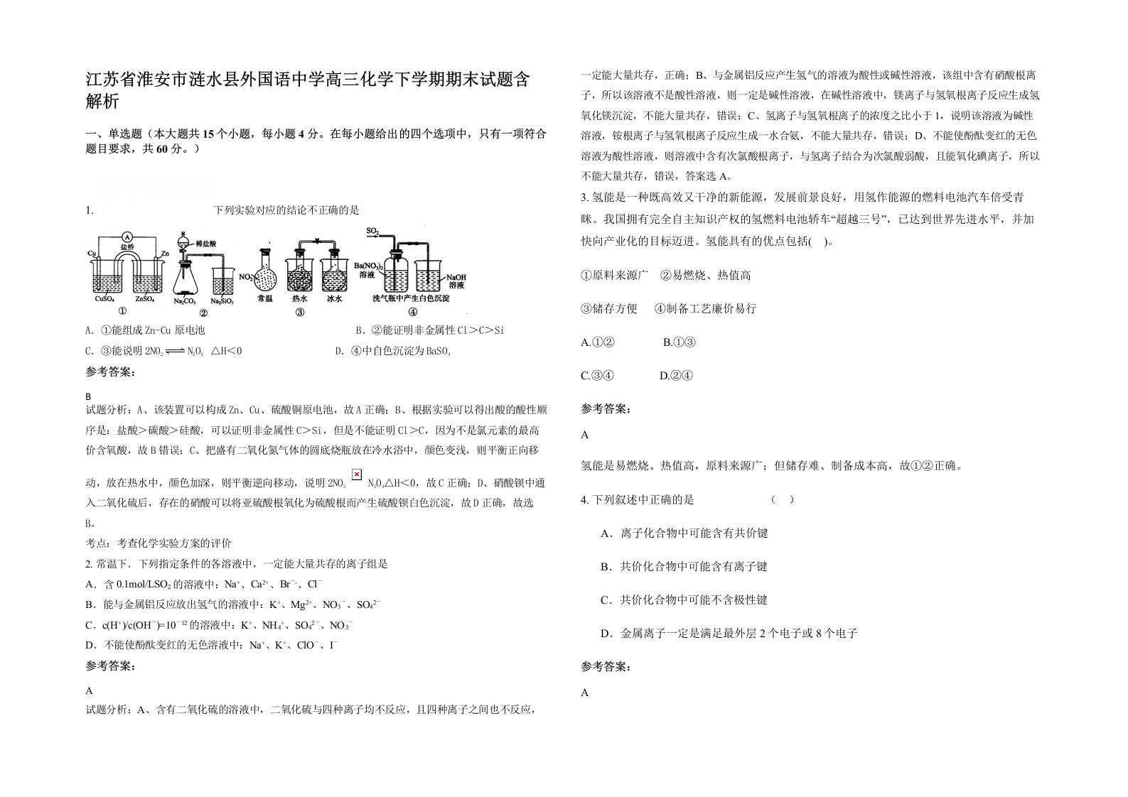 江苏省淮安市涟水县外国语中学高三化学下学期期末试题含解析