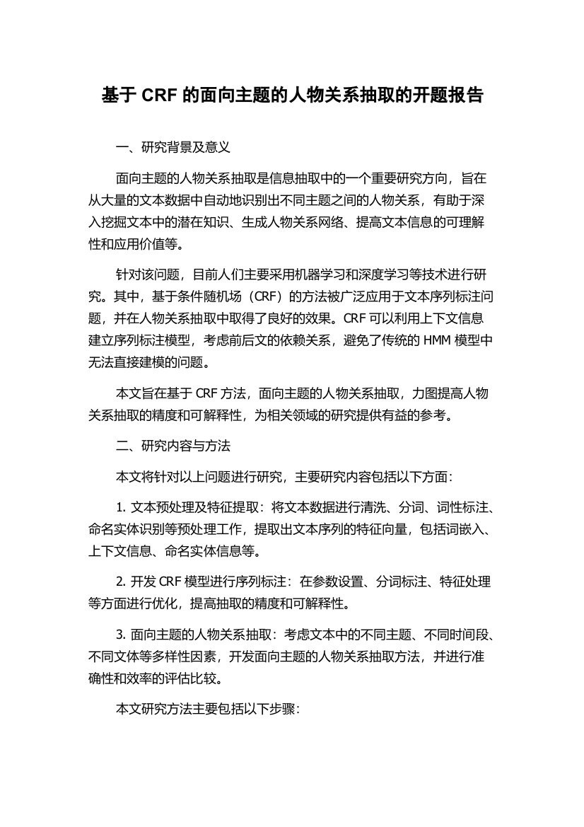 基于CRF的面向主题的人物关系抽取的开题报告