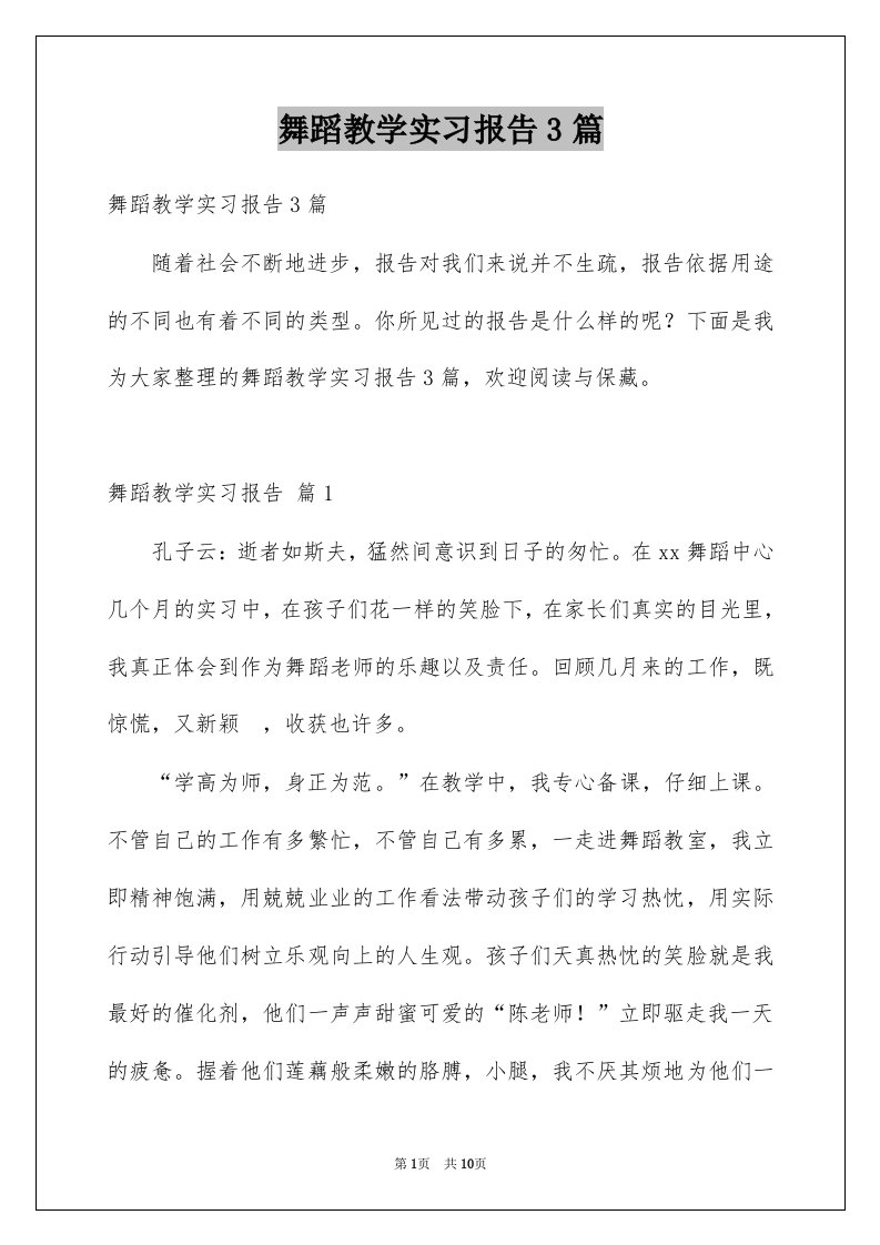 舞蹈教学实习报告3篇