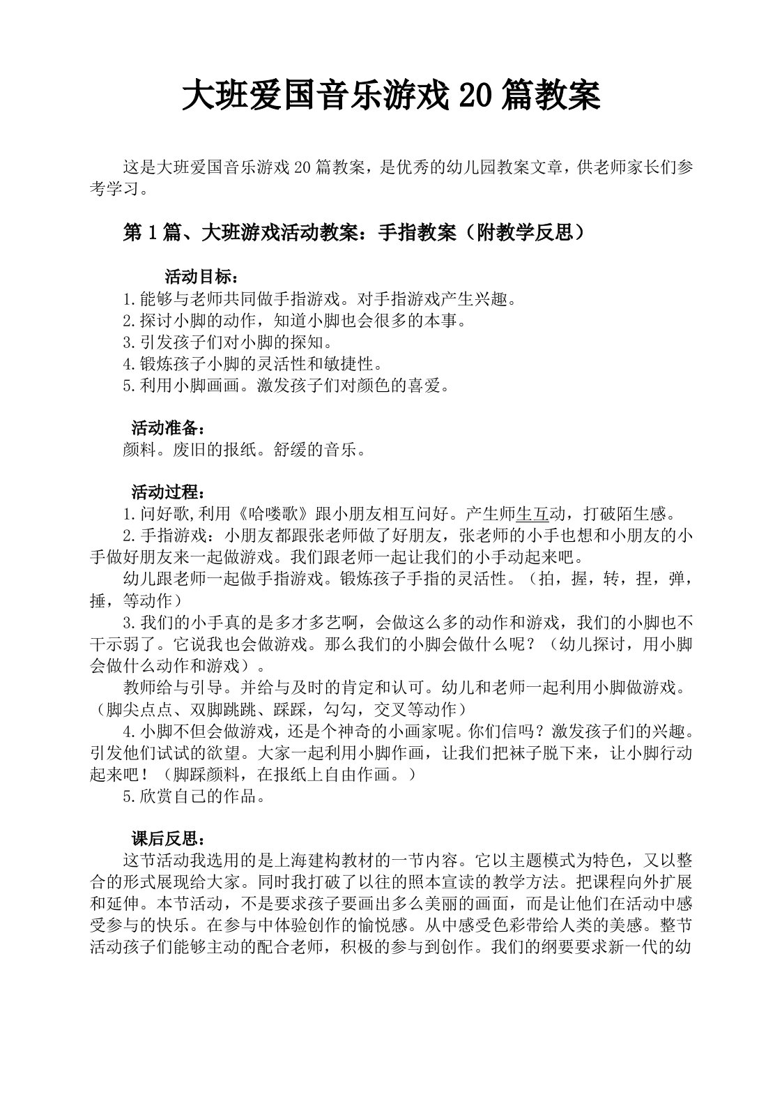 大班爱国音乐游戏20篇教案