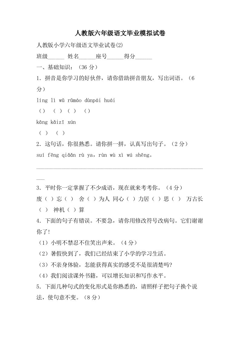 人教版六年级语文毕业模拟试卷