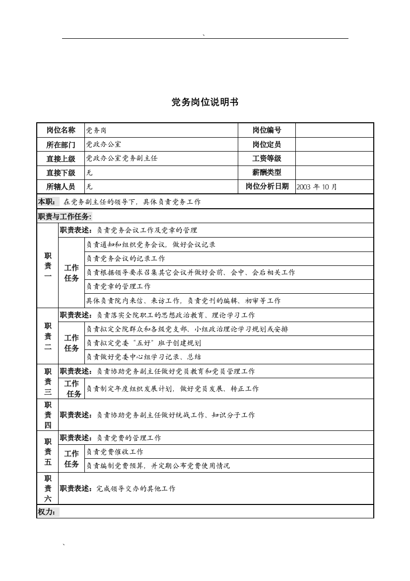 湖北新华医院党政办公室党务岗位说明书