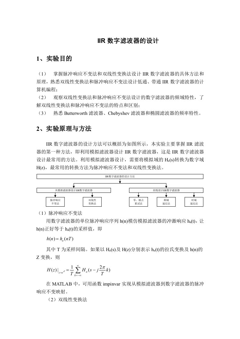 IIR数字滤波器的设计