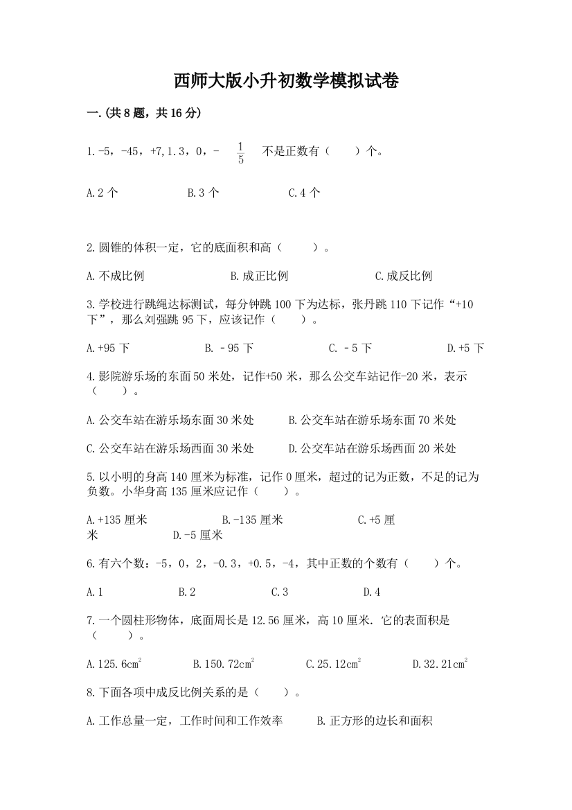 西师大版小升初数学模拟试卷含答案【能力提升】