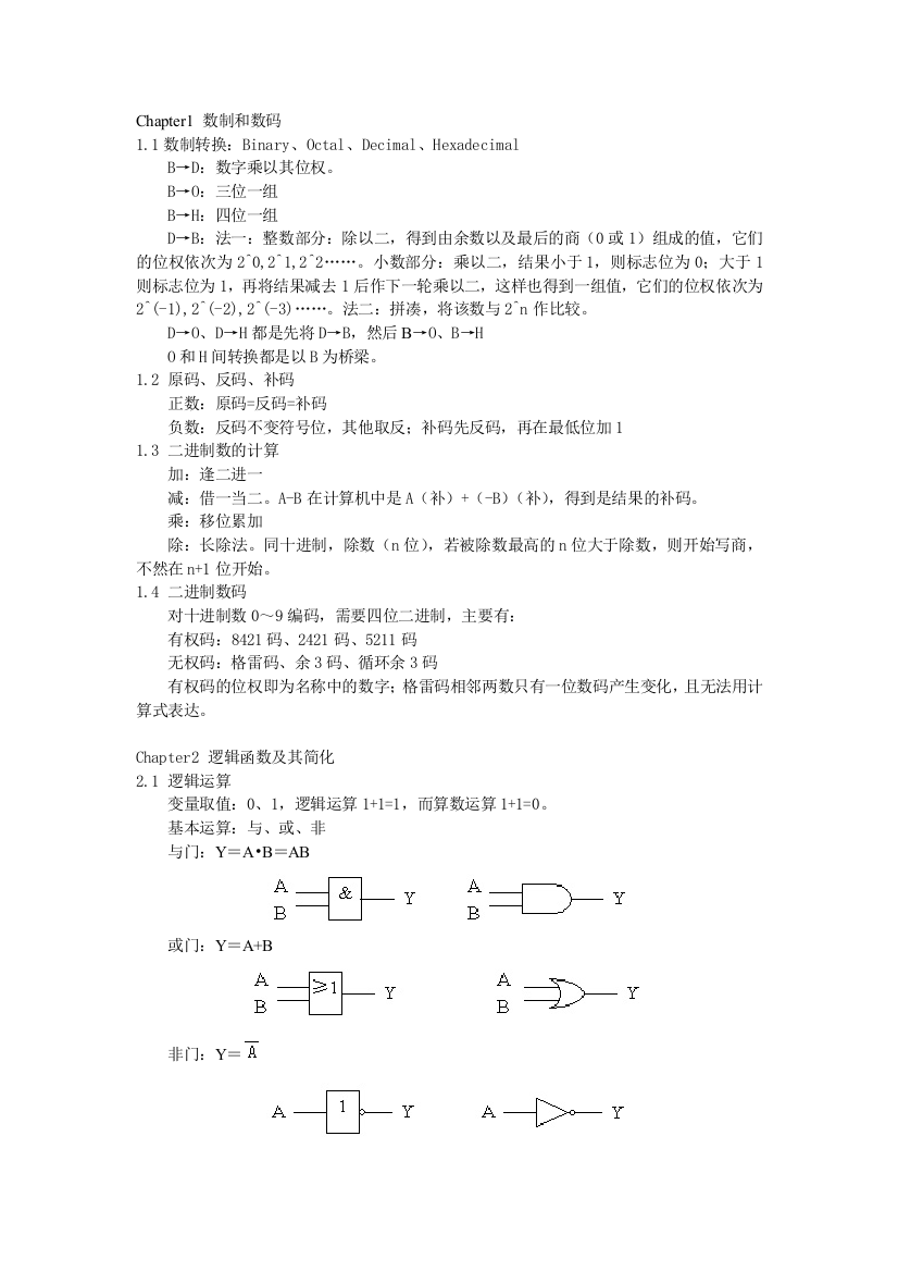 数字电路复习笔记