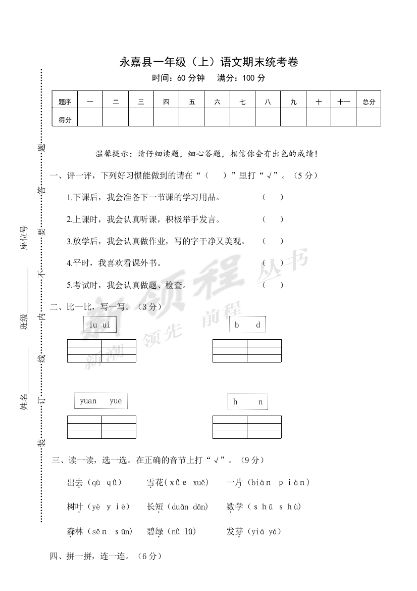 永嘉县一年级（上）语文期末统考卷