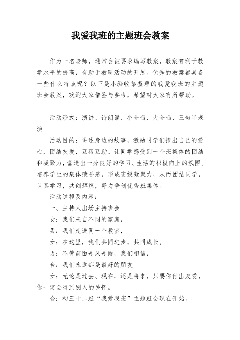 我爱我班的主题班会教案