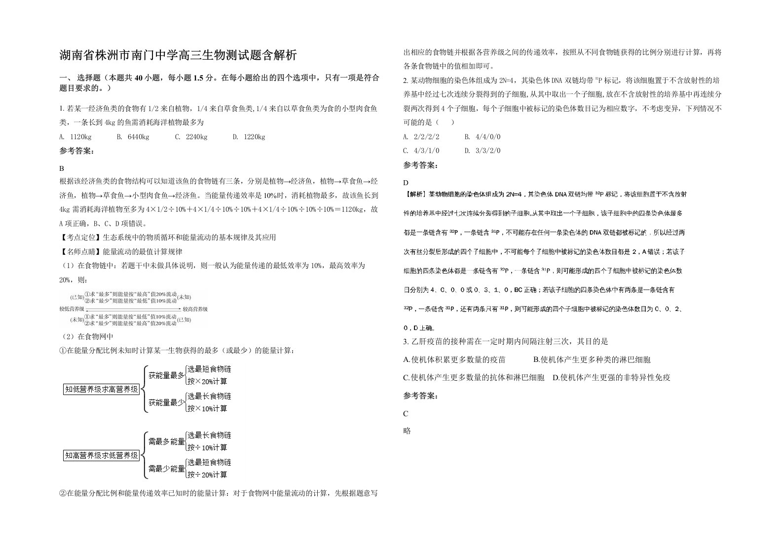 湖南省株洲市南门中学高三生物测试题含解析