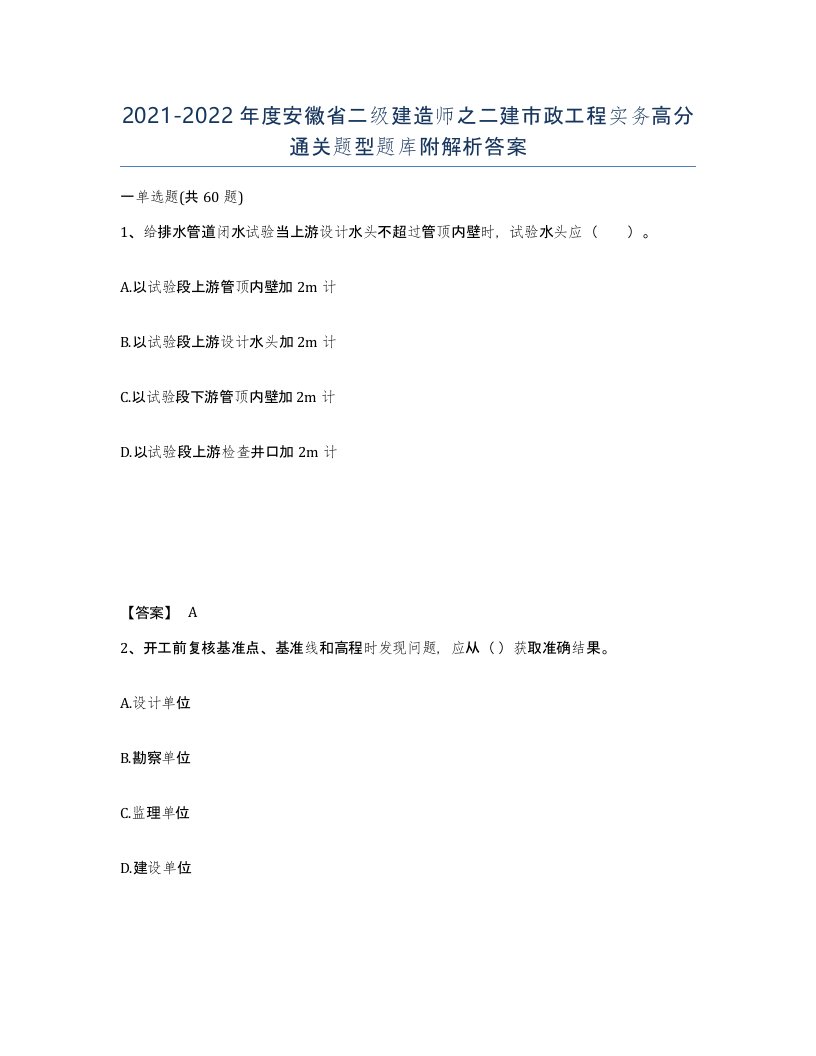 2021-2022年度安徽省二级建造师之二建市政工程实务高分通关题型题库附解析答案