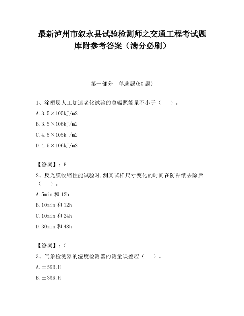 最新泸州市叙永县试验检测师之交通工程考试题库附参考答案（满分必刷）