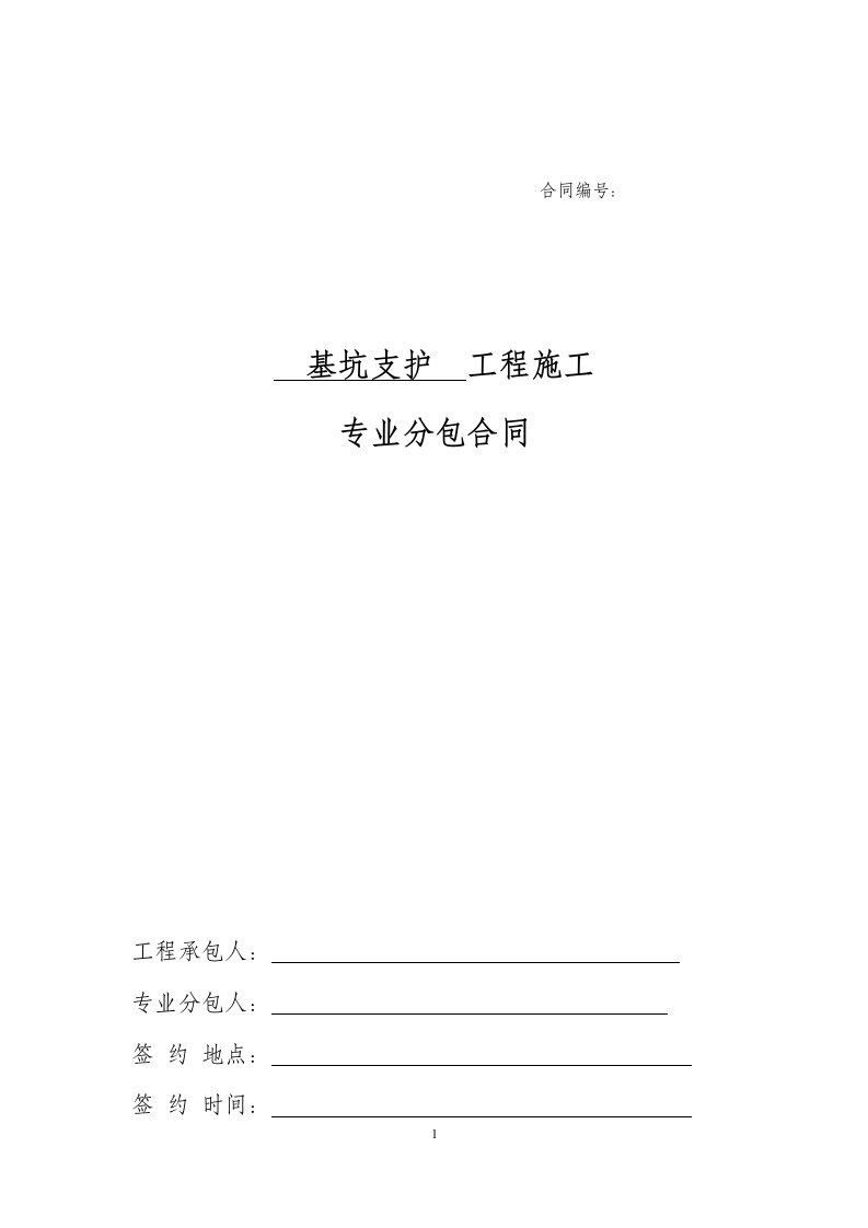 7、基坑支护专业分包工程施工合同