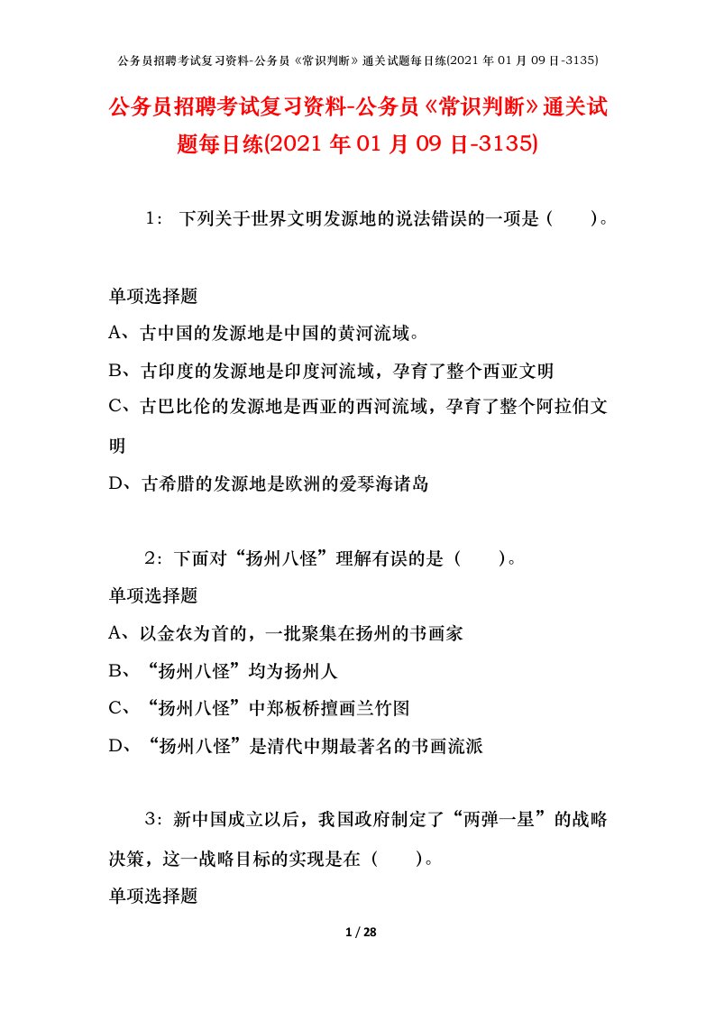 公务员招聘考试复习资料-公务员常识判断通关试题每日练2021年01月09日-3135