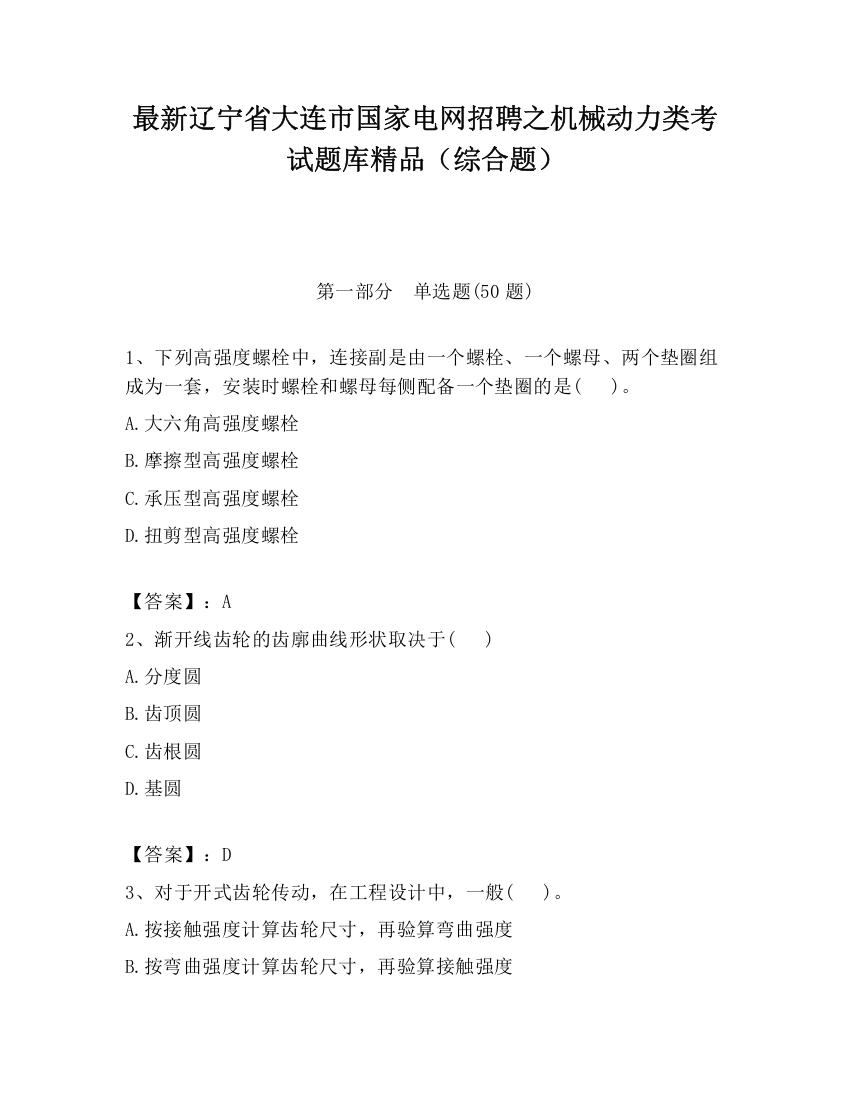 最新辽宁省大连市国家电网招聘之机械动力类考试题库精品（综合题）