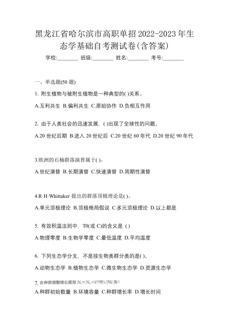 黑龙江省哈尔滨市高职单招2022-2023年生态学基础自考测试卷含答案