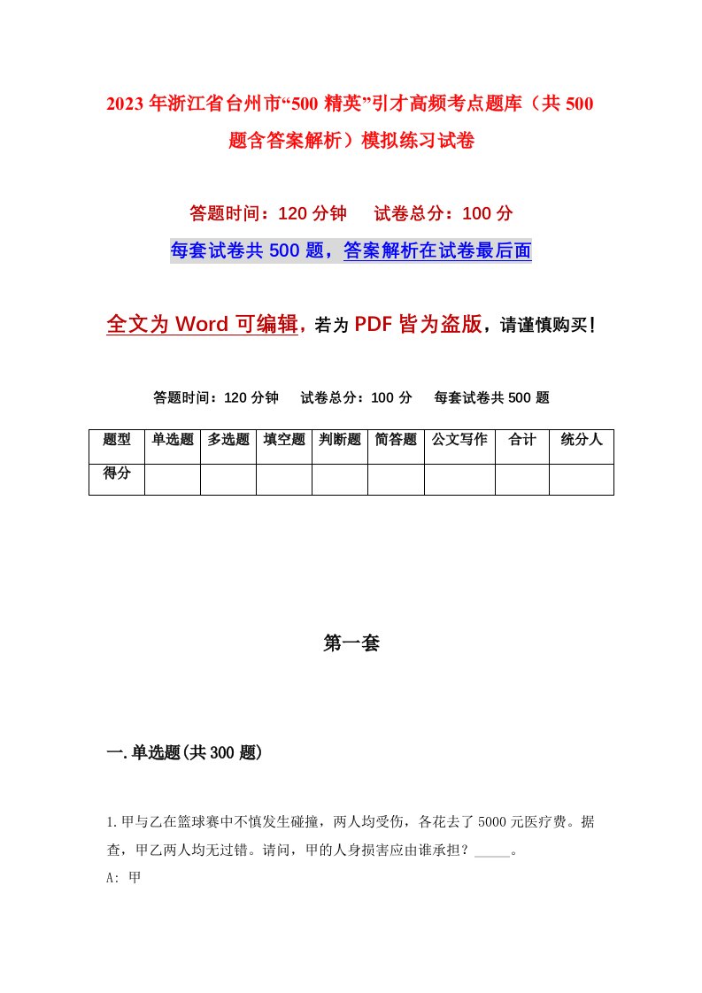 2023年浙江省台州市500精英引才高频考点题库共500题含答案解析模拟练习试卷