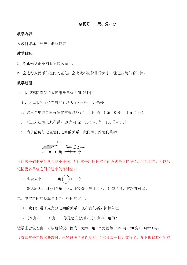 数学北师大版二年级上册元角分总复习教学设计