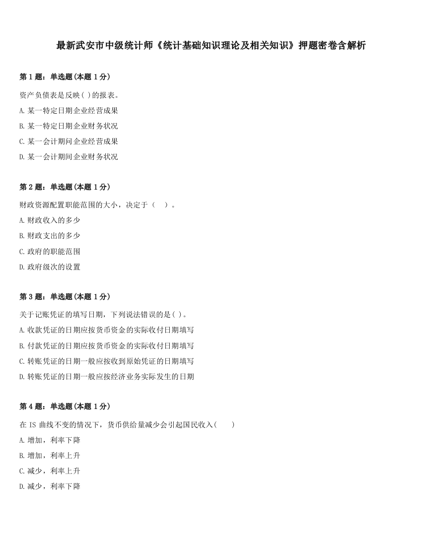 最新武安市中级统计师《统计基础知识理论及相关知识》押题密卷含解析