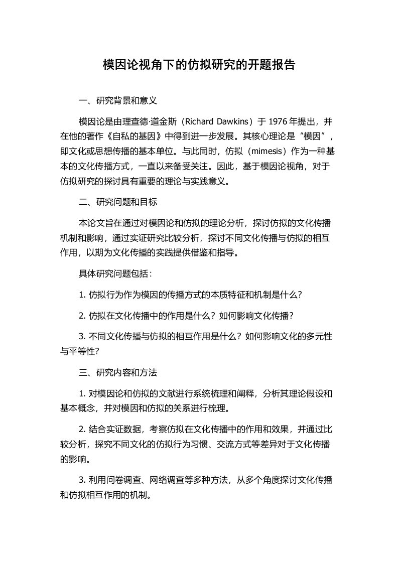 模因论视角下的仿拟研究的开题报告