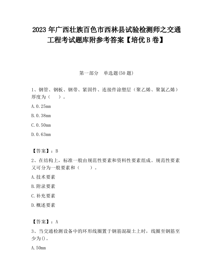 2023年广西壮族百色市西林县试验检测师之交通工程考试题库附参考答案【培优B卷】