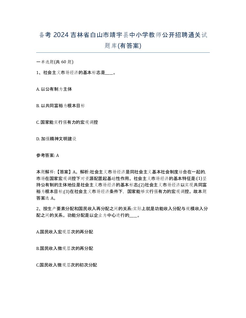 备考2024吉林省白山市靖宇县中小学教师公开招聘通关试题库有答案