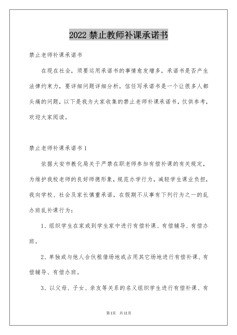 2022禁止教师补课承诺书_2