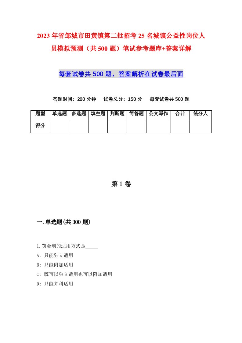 2023年省邹城市田黄镇第二批招考25名城镇公益性岗位人员模拟预测共500题笔试参考题库答案详解