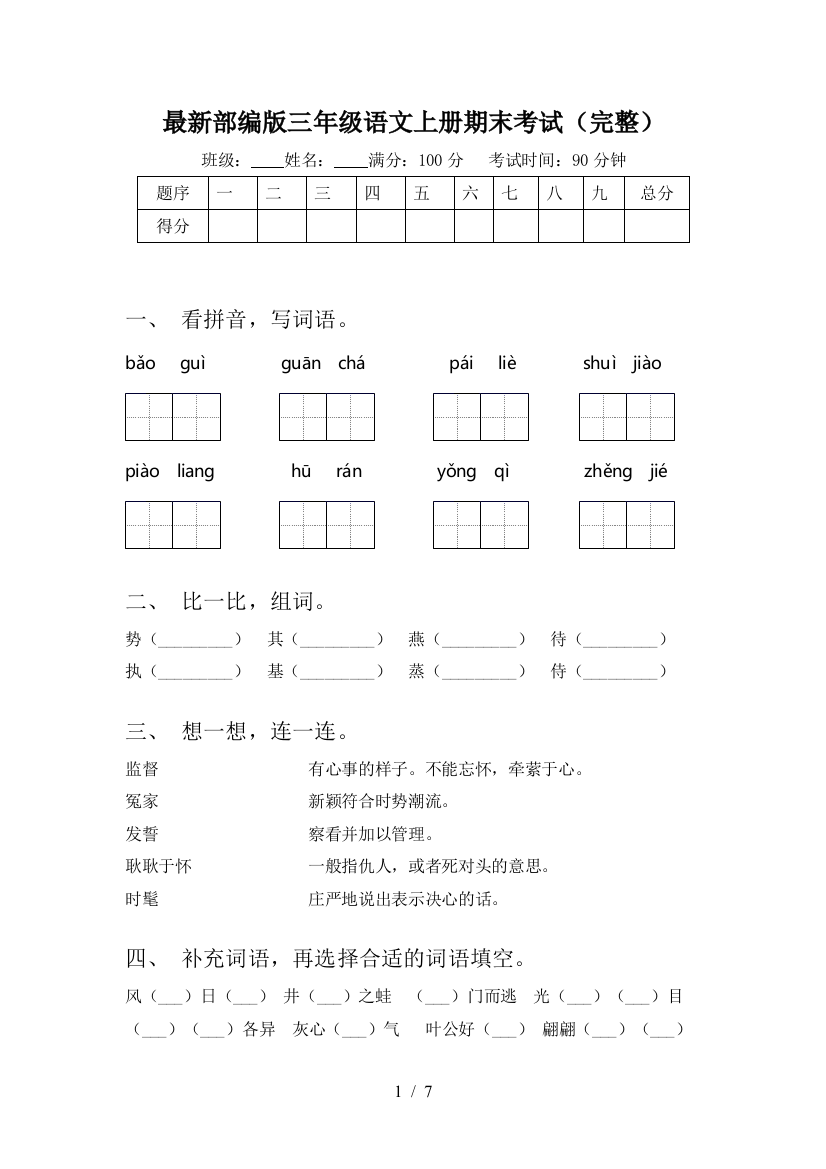 最新部编版三年级语文上册期末考试(完整)