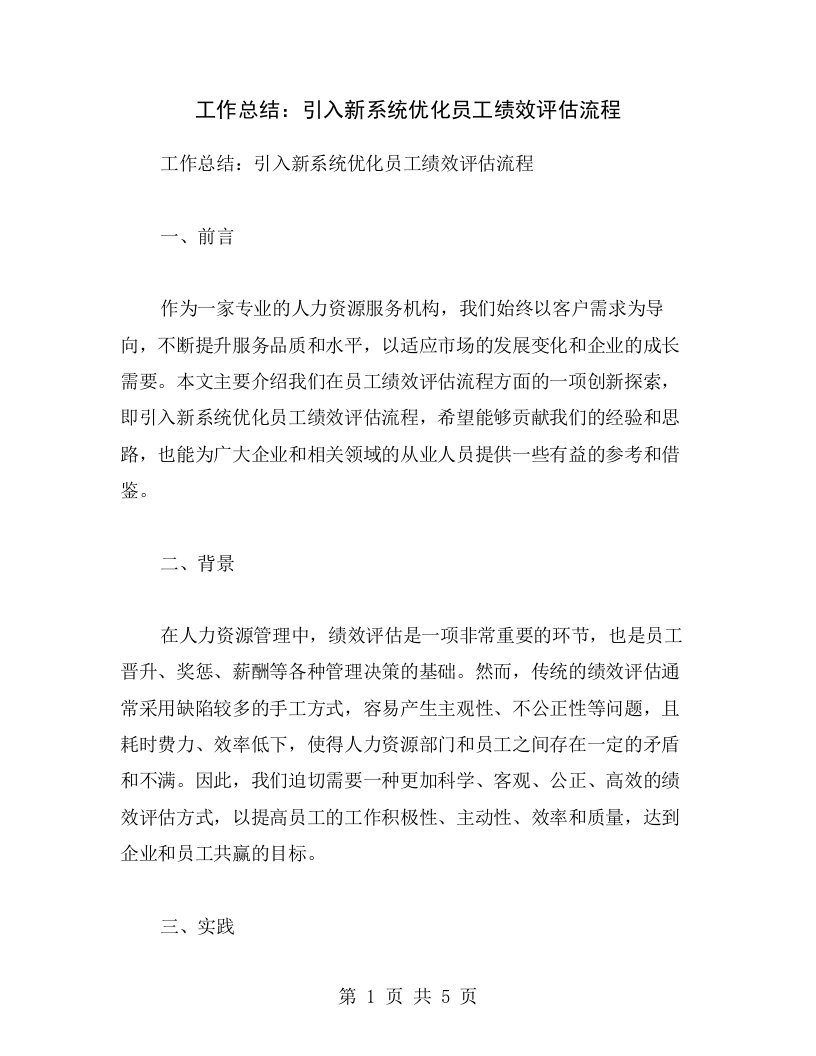 工作总结：引入新系统优化员工绩效评估流程