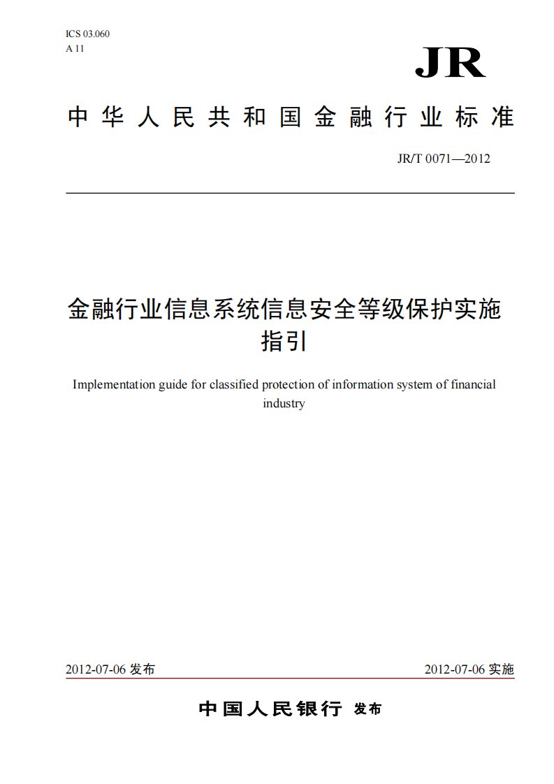 金融行业信息系统信息安全等级保护实施指引