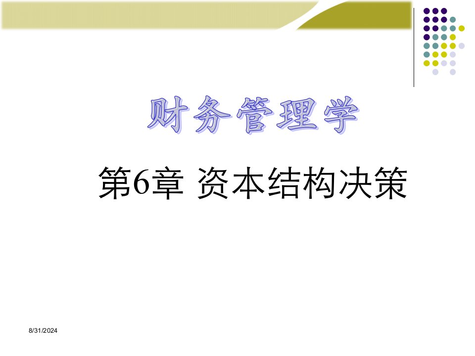 财务管理学人大第五版课件第6章资本结构决策