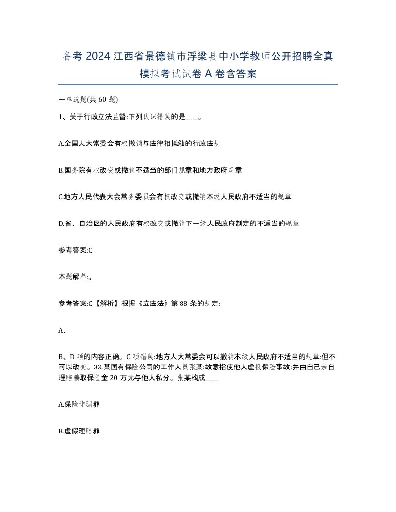 备考2024江西省景德镇市浮梁县中小学教师公开招聘全真模拟考试试卷A卷含答案