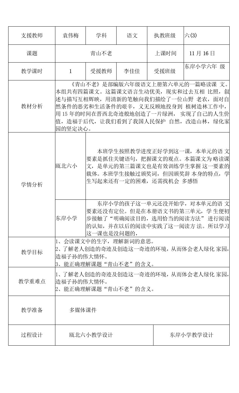 中小学《青山不老》教案公开课教案教学设计课件案例测试练习卷题