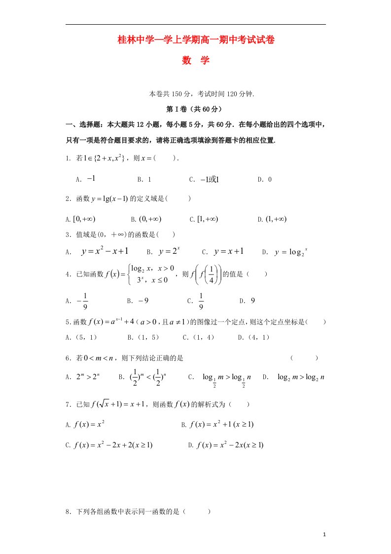 广西桂林中学高一数学上学期期中试题