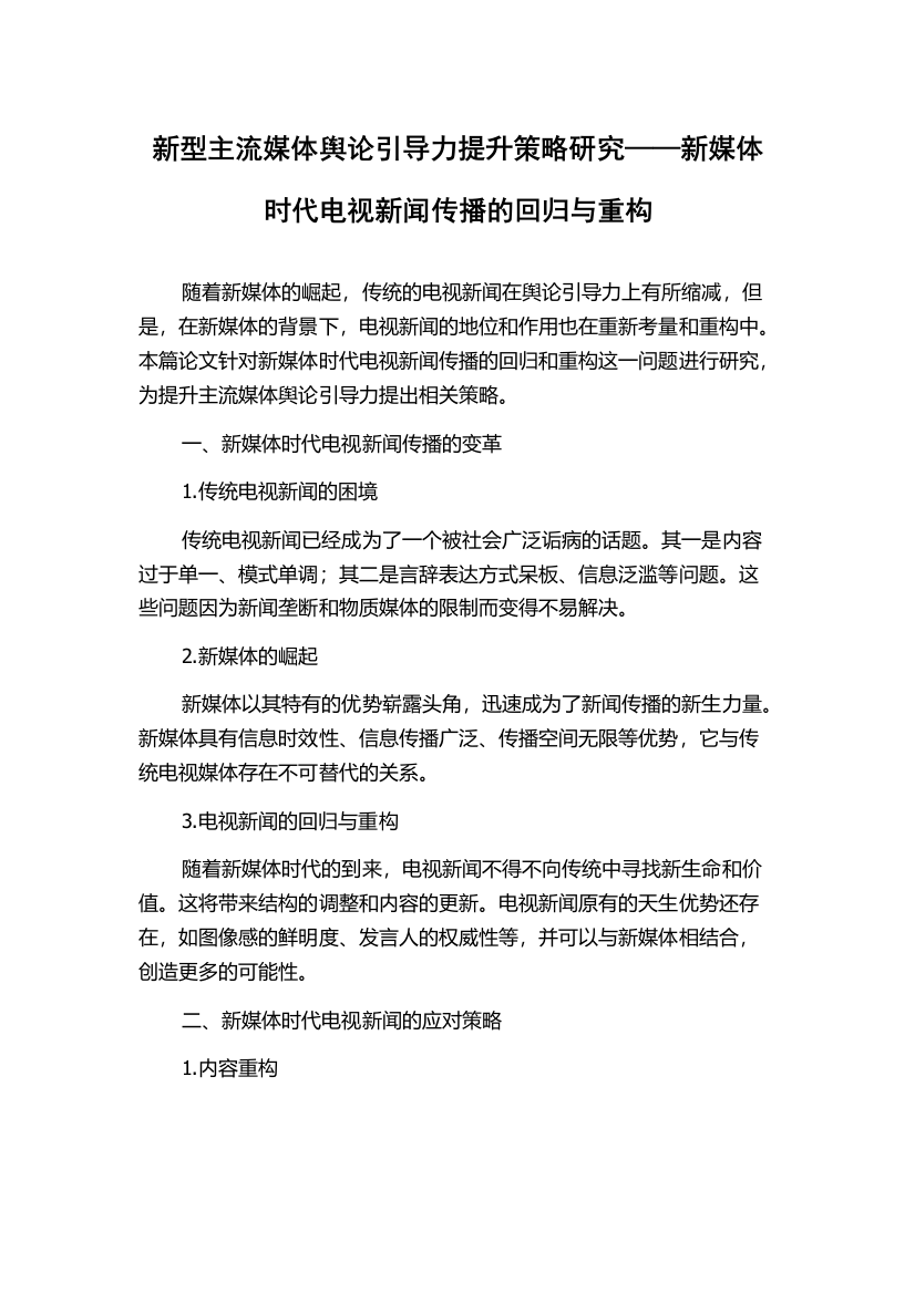 新型主流媒体舆论引导力提升策略研究——新媒体时代电视新闻传播的回归与重构