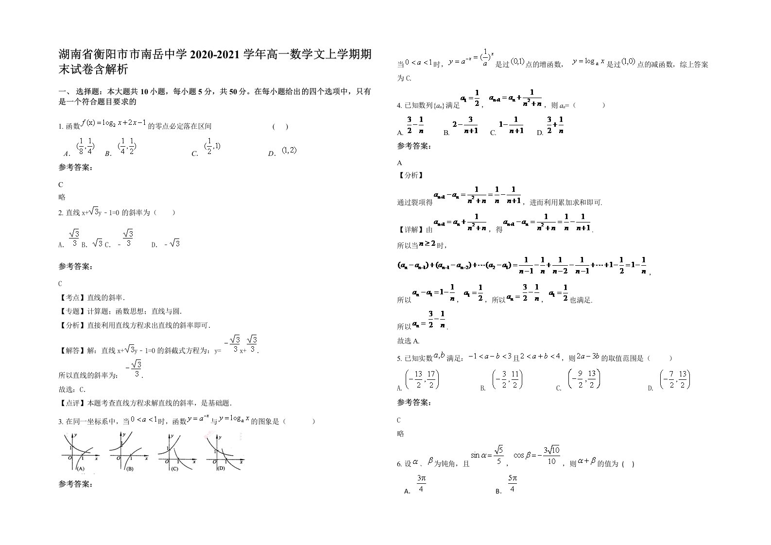 湖南省衡阳市市南岳中学2020-2021学年高一数学文上学期期末试卷含解析