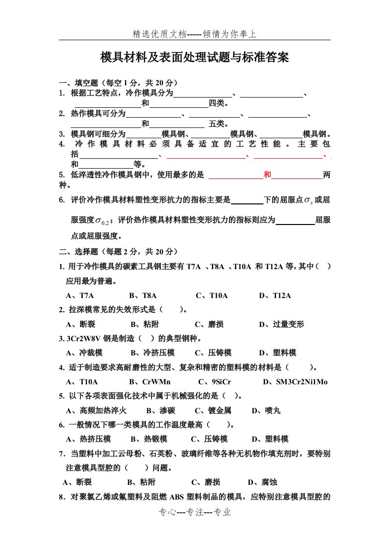 模具材料及表面处理试题与标准答案(共5页)