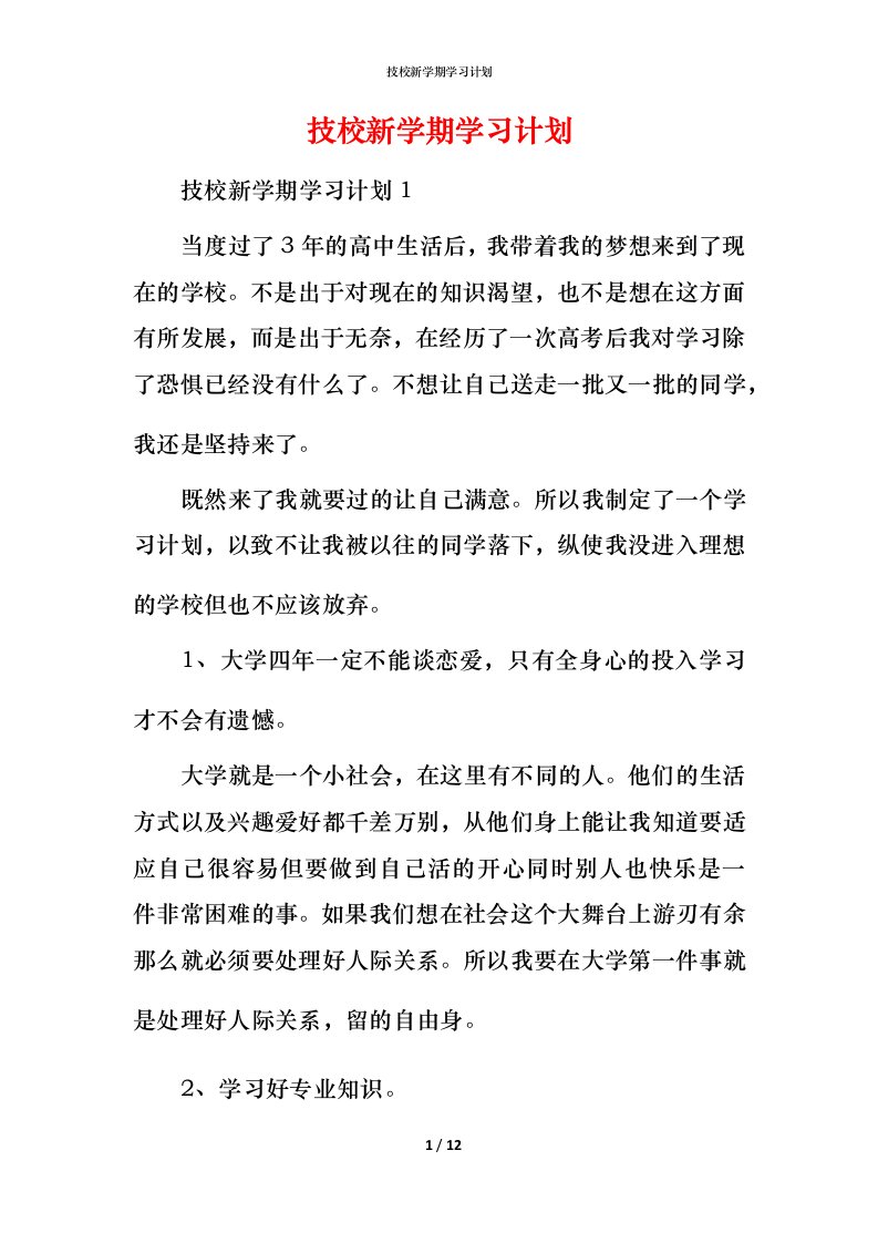 技校新学期学习计划