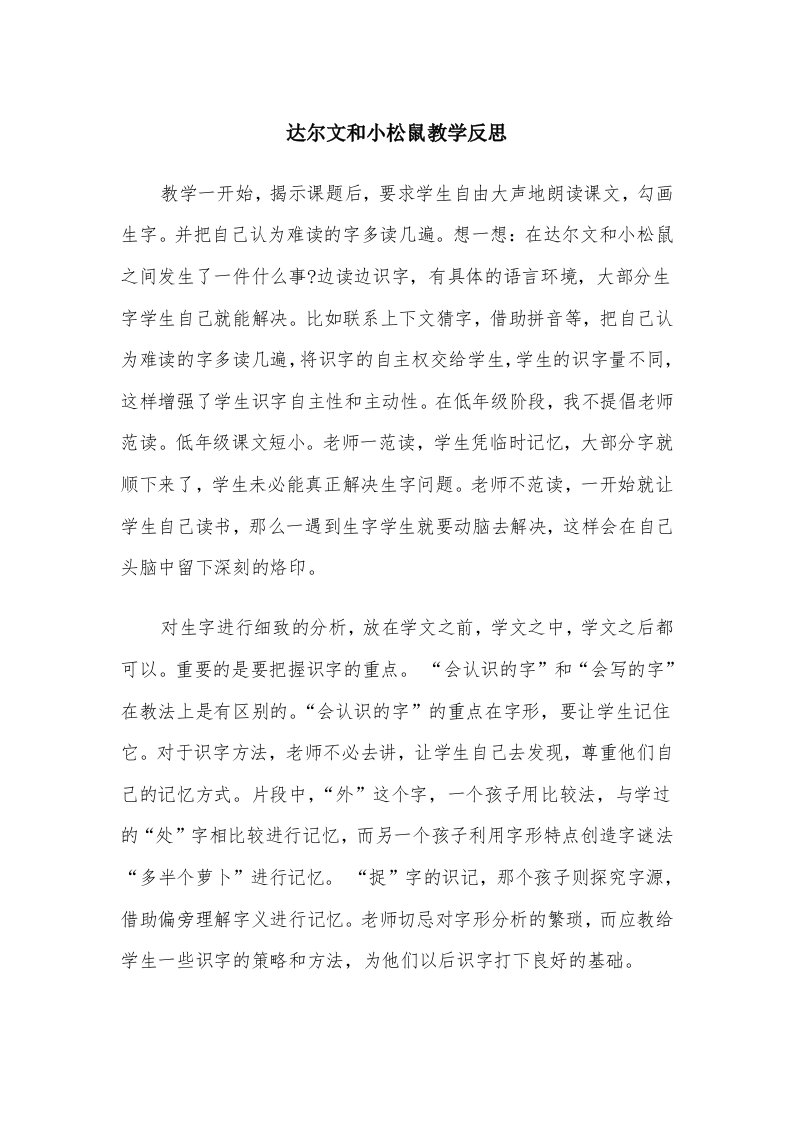 达尔文和小松鼠教学反思