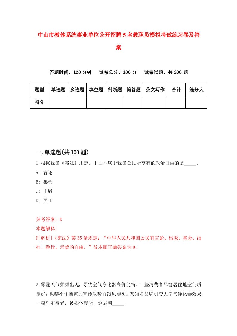 中山市教体系统事业单位公开招聘5名教职员模拟考试练习卷及答案第6次