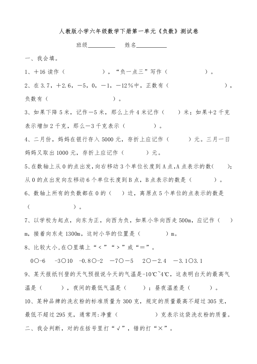 (完整word版)2019最新人教版小学六年级下册数学各单元检测试题(全册)-推荐文档