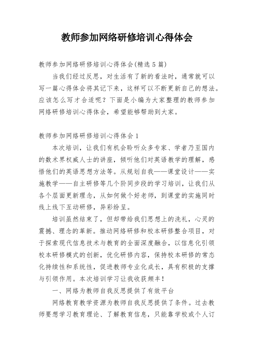 教师参加网络研修培训心得体会_6