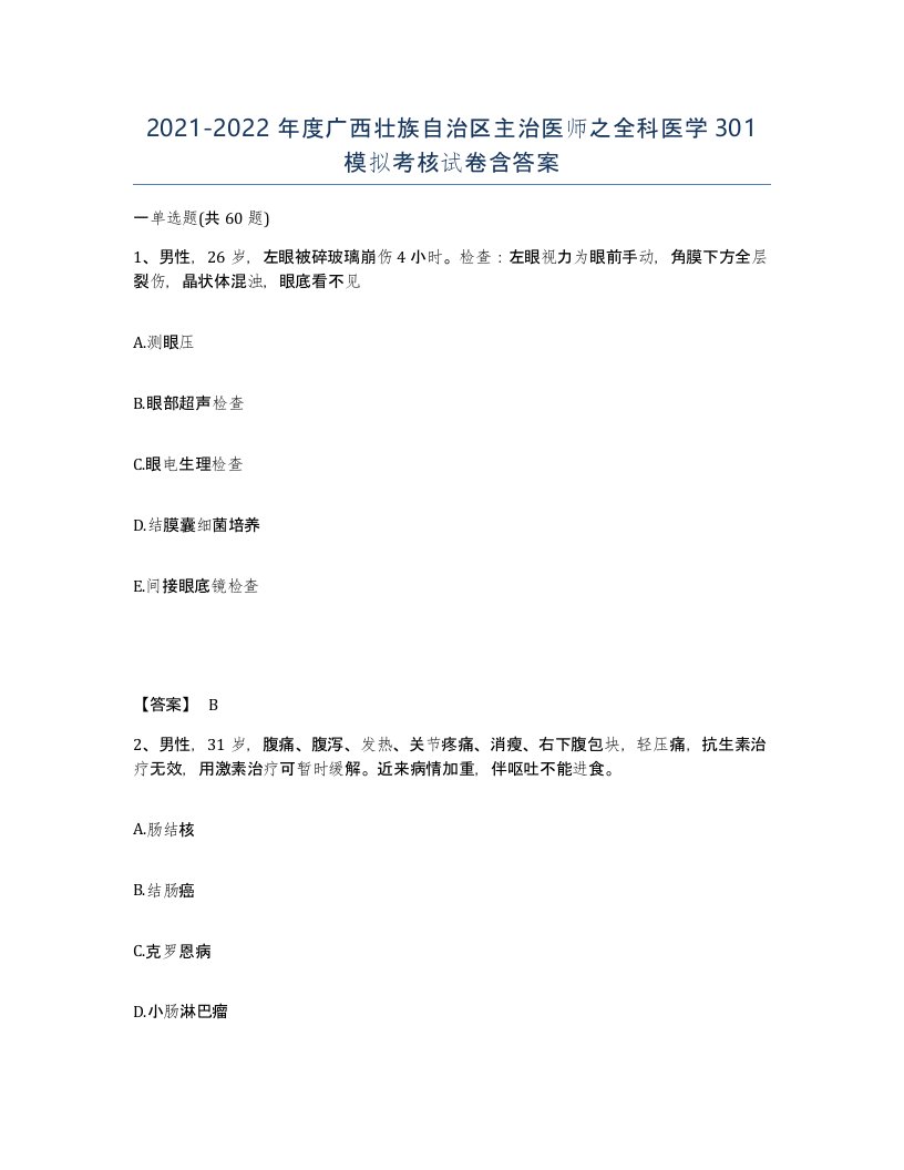 2021-2022年度广西壮族自治区主治医师之全科医学301模拟考核试卷含答案