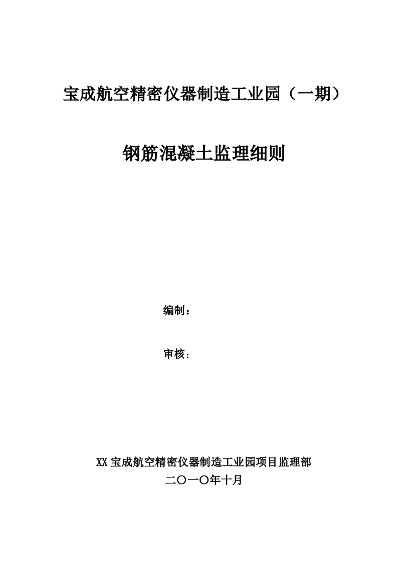 宝成航空精密仪器制造工业园钢筋混凝土实施细则-本科论文