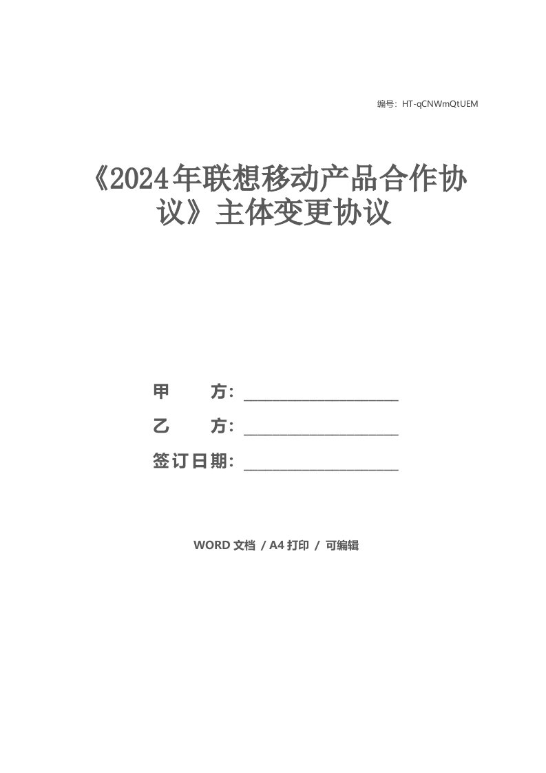 《2024年联想移动产品合作协议》主体变更协议