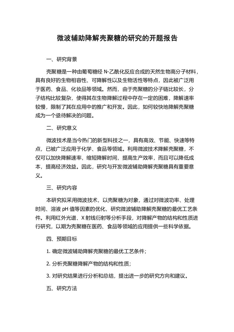 微波辅助降解壳聚糖的研究的开题报告