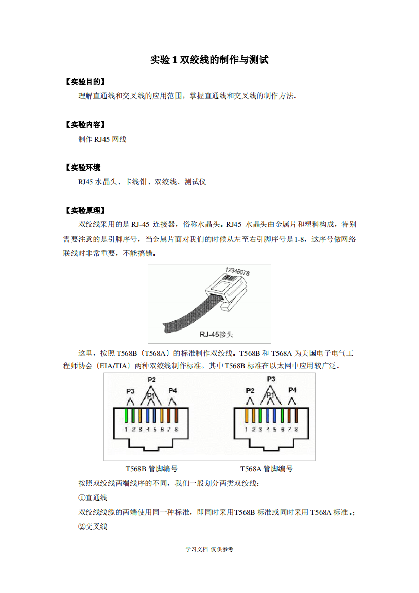 实验1-双绞线的制作与测试