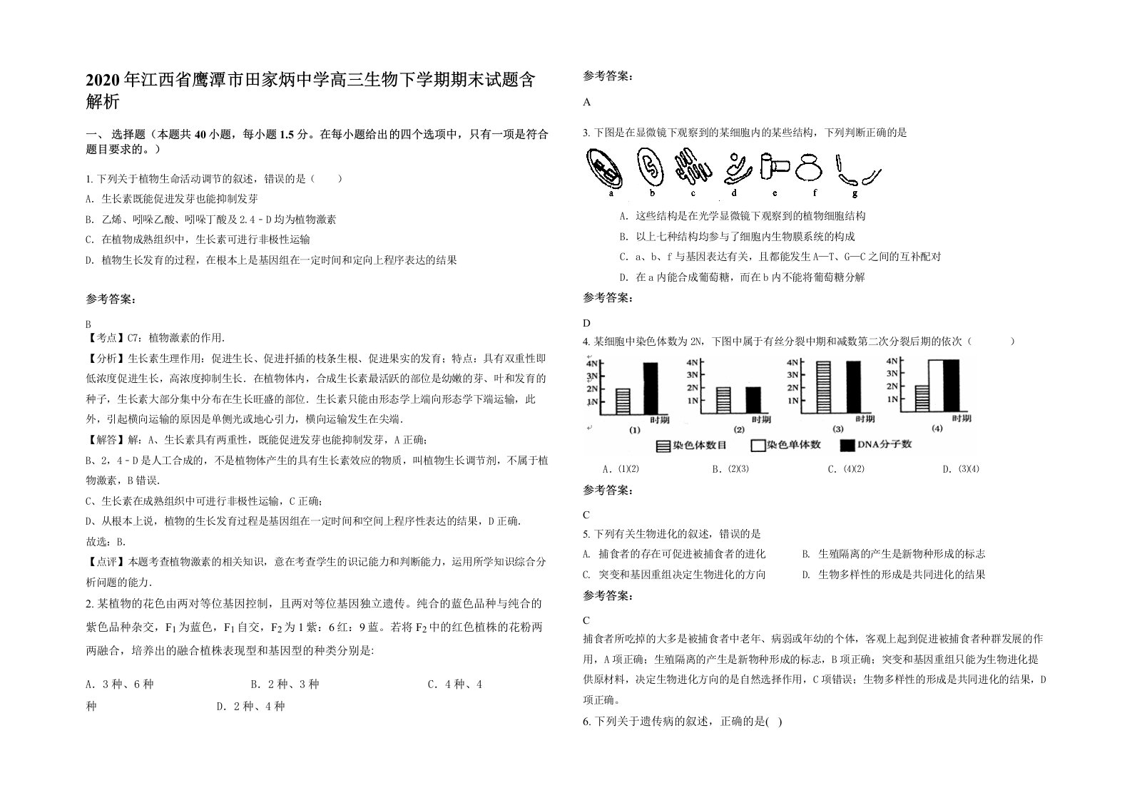 2020年江西省鹰潭市田家炳中学高三生物下学期期末试题含解析